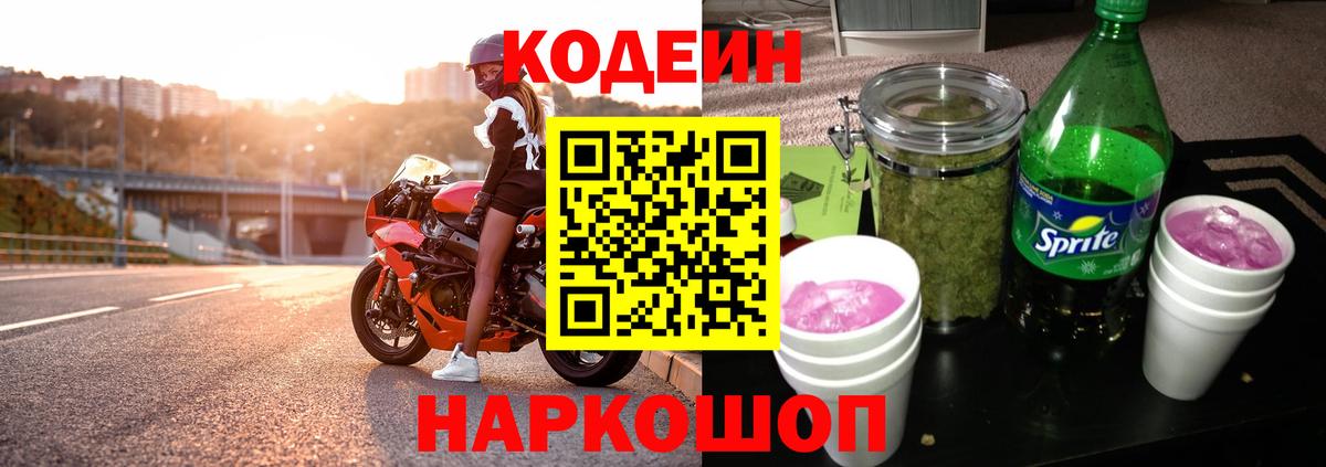 Codein напиток Lean (лин)  Вход с VPN  Касимов 